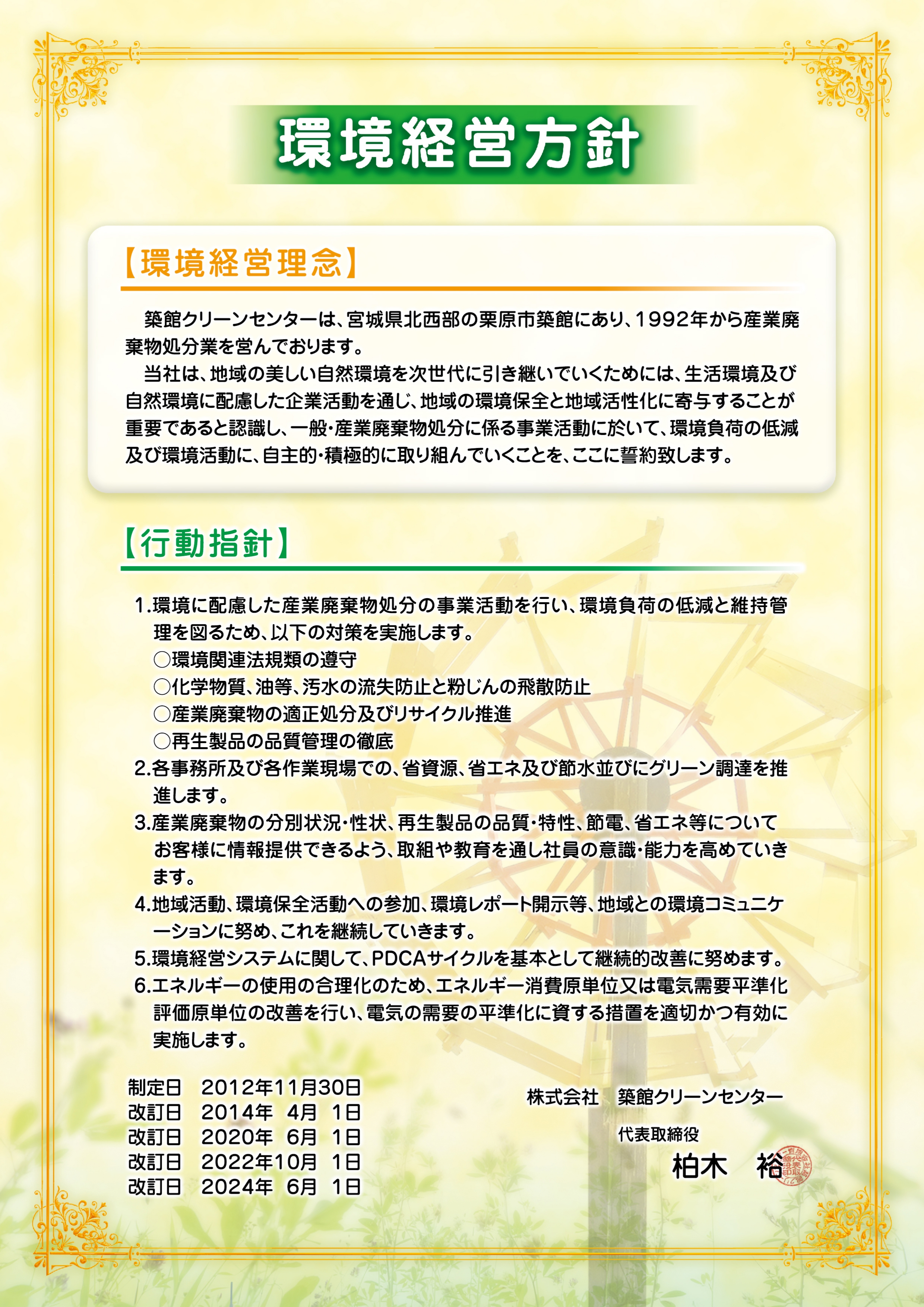 環境経営方針